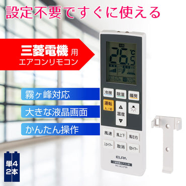 RC-AC37MI_1967900_エアコンリモコン 三菱用_ELPA(エルパ・朝日電器)