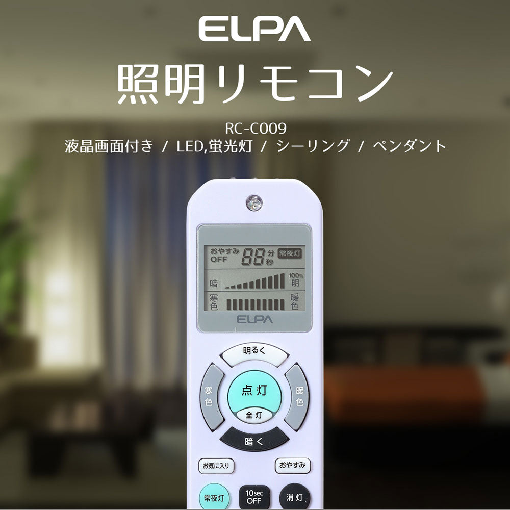 RC-C009 照明リモコン ELPA(エ ルパ・朝日電器)