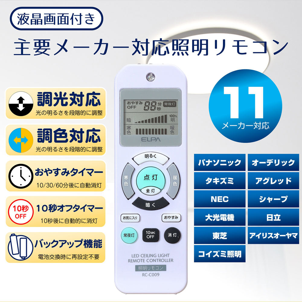 RC-C009 照明リモコン ELPA(エ ルパ・朝日電器)