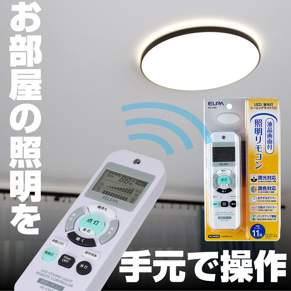 RC-C009 照明リモコン ELPA(エ ルパ・朝日電器)