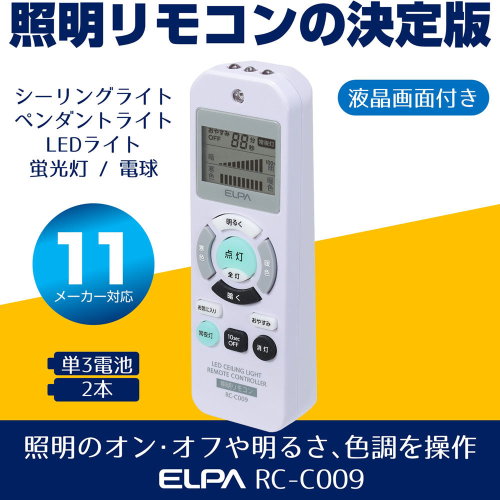 RC-C009 照明リモコン ELPA(エ ルパ・朝日電器)