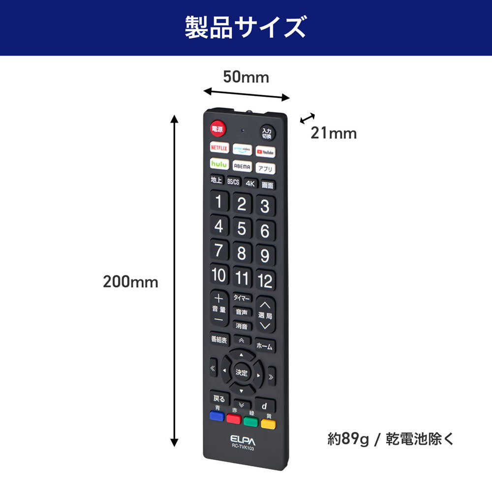 抗菌テレビリモコン 汎用 アプリボタン付き_RC-TVK103_ELPA(エルパ・朝日電器)