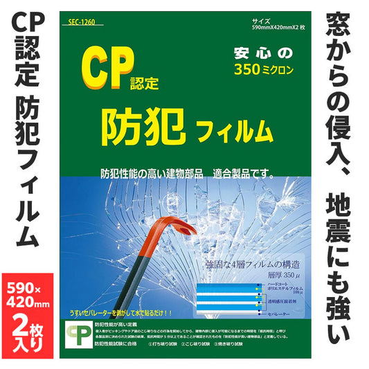 窓用 防犯フィルム CP認定 SEC-1260 590×420mm 2枚入り_プロテクション
