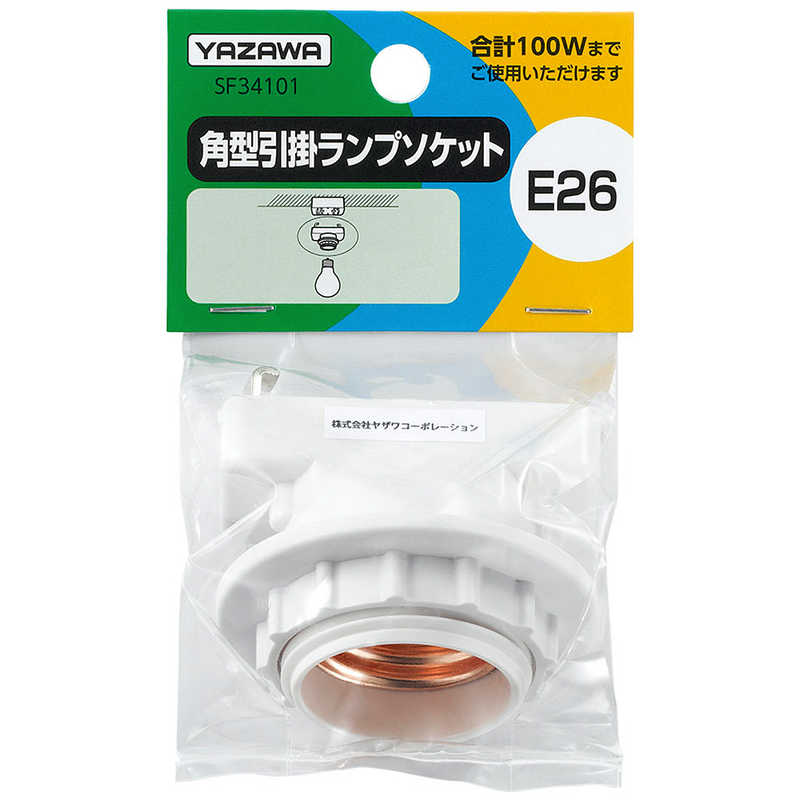 角型引掛ランプソケット(照明用/口金E26用/100Wまで)ホワイト_SF34101_YAZAWA(ヤザワコーポレーション)