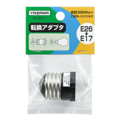 転換アダプタ E26-E17 SF42011_YAZAWA(ヤザワコーポレーション)