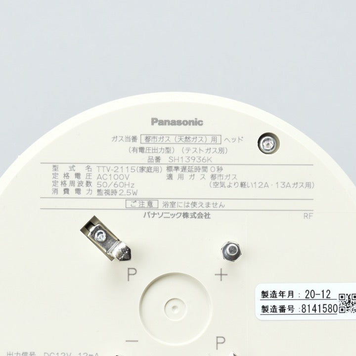 ガス当番 都市ガス(天然ガス)用ヘッド(AC100V引掛式・有電圧出力型)(テストガス別)_SH13936K _Panasonic(パナソニック)