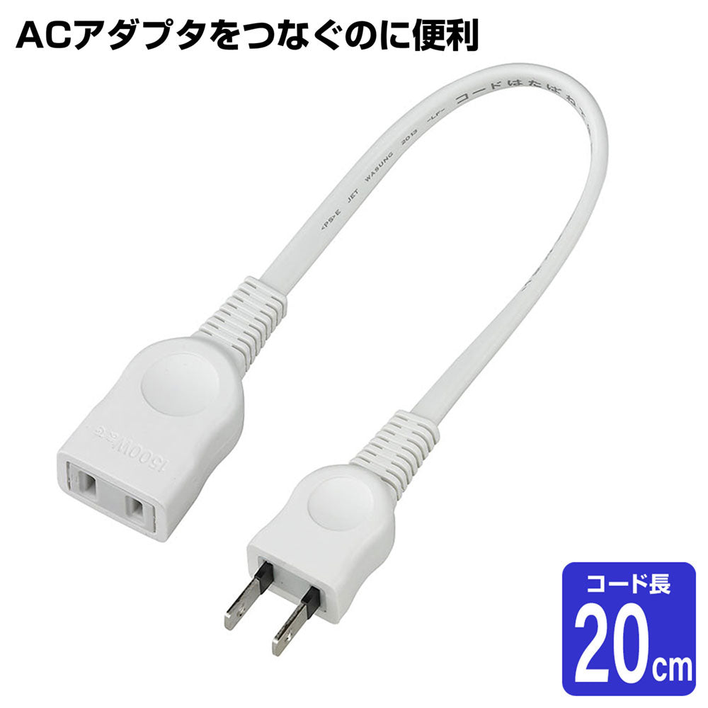 W-1502B(W) ちょっとコード20cm 15A_ELPA(エルパ・朝日電器)