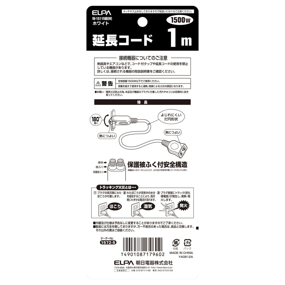 W-1511NB(W) 延長コード1M_ELPA(エルパ・朝日電器)