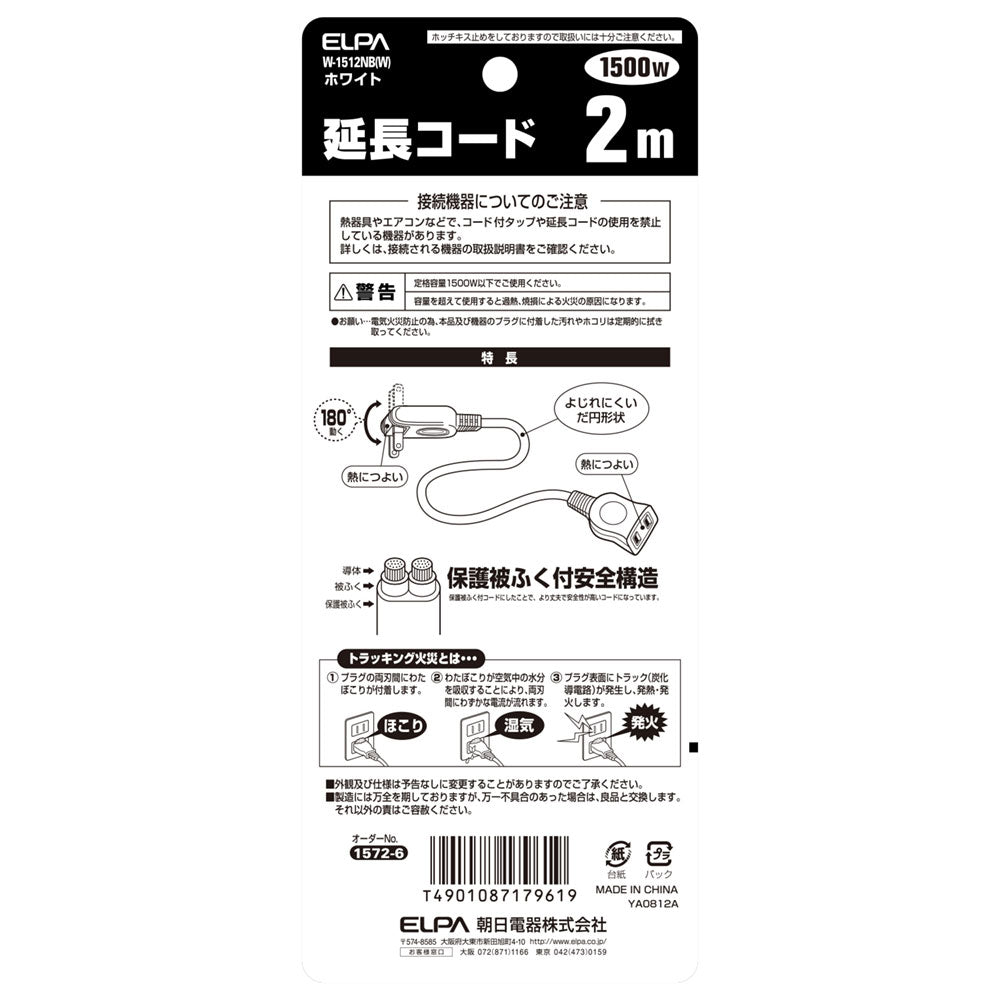 W-1512NB(W) 延長コード2M_ELPA(エルパ・朝日電器)