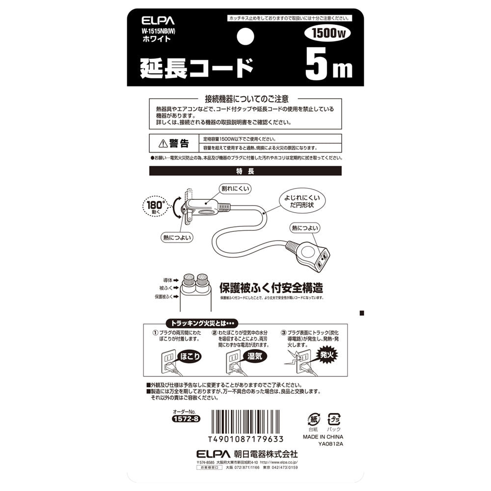 W-1515NB(W) 延長コード5M_ELPA(エルパ・朝日電器)