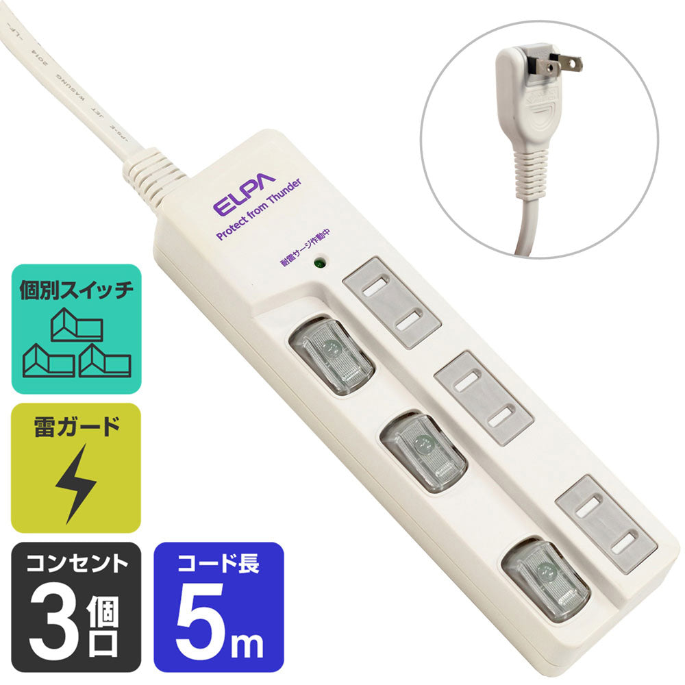 WBS-LU305B(W) LEDランプスイッチ付タップ 耐雷サージ機能付 3個口 5m_ELPA(エルパ・朝日電器)