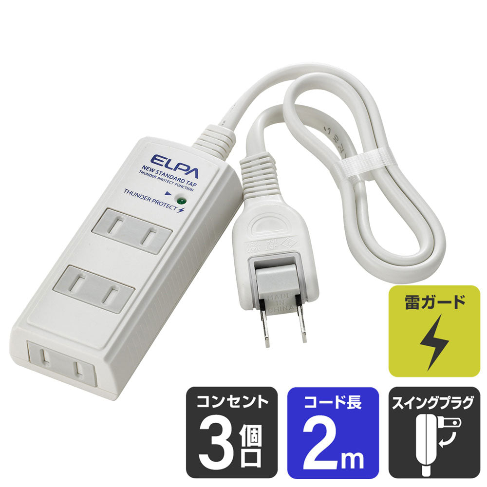 WBT-3020SBN(W)_1724100_耐雷サージ コード付タップ ホワイト 3個口 2m_ELPA(エルパ・朝日電器)