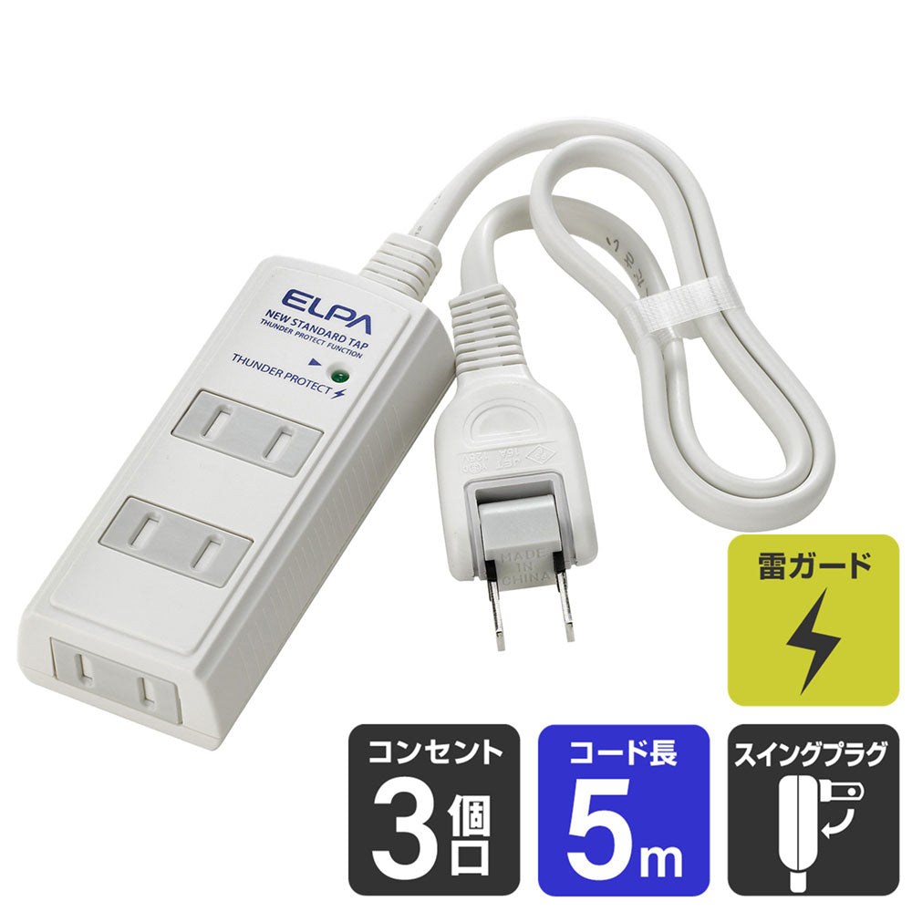 WBT-3050SBN(W)_1724300_耐雷サージ コード付タップ ホワイト 3個口 5m_ELPA(エルパ・朝日電器)