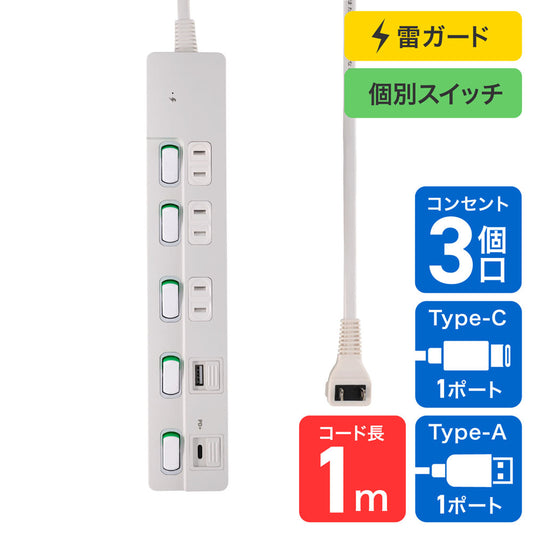 電源タップ 個別スイッチ AC 3個口 USB Type-A -C 各1ポート コード長1m ホワイト_WLK-3221SUC(W)_ELPA(エルパ・朝日電器)
