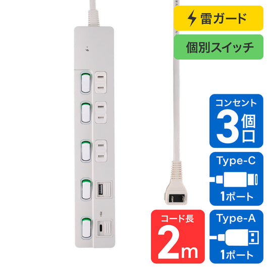 電源タップ 個別スイッチ AC 3個口 USB Type-A -C 各1ポート コード長2m ホワイト_WLK-3222SUC(W)_ELPA(エルパ・朝日電器)