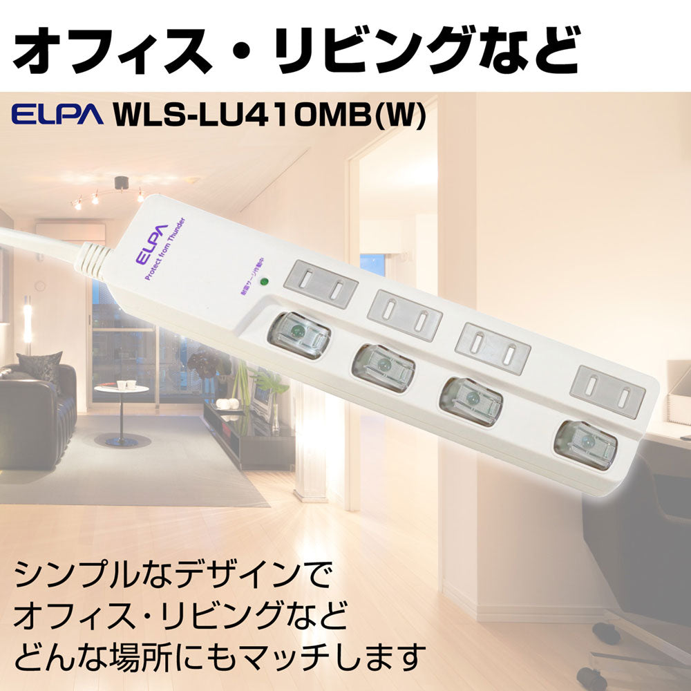 WLS-LU410MB(W) LEDランプスイッチ付タップ 上挿し 4個口 1m_ELPA(エルパ・朝日電器)