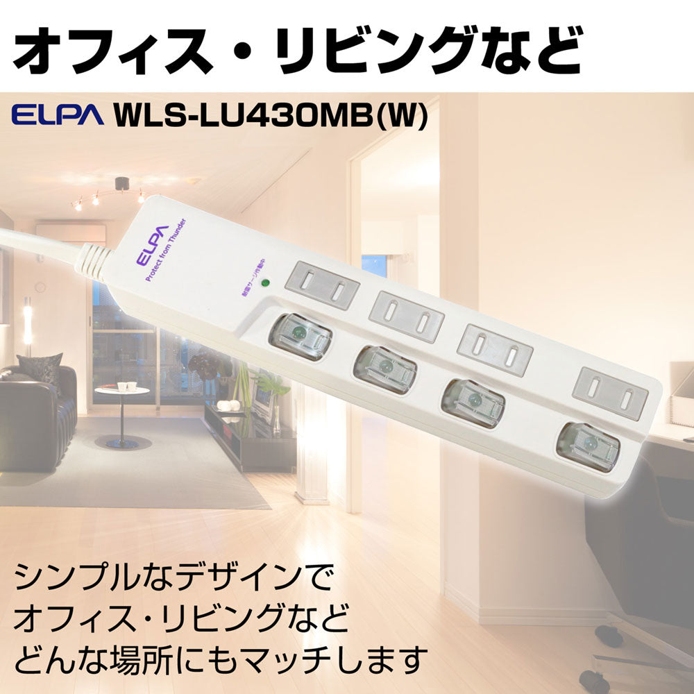 WLS-LU430MB(W) LEDランプスイッチ付タップ 上挿し 4個口 3m ブレイカー付_ELPA(エルパ・朝日電器)