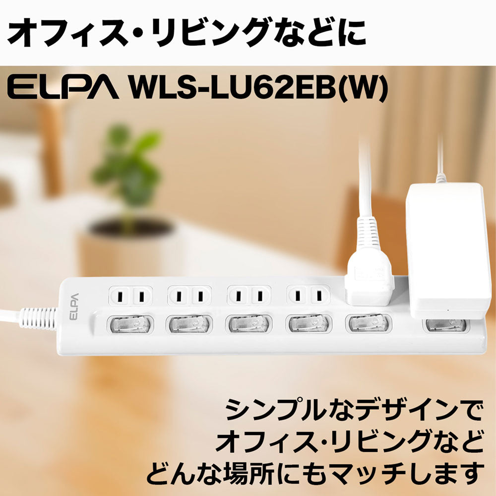 WLS-LU62EB(W)_1783000_スイッチ付タップ LEDランプ 上挿し 6個口 2m_ELPA(エルパ・朝日電器)