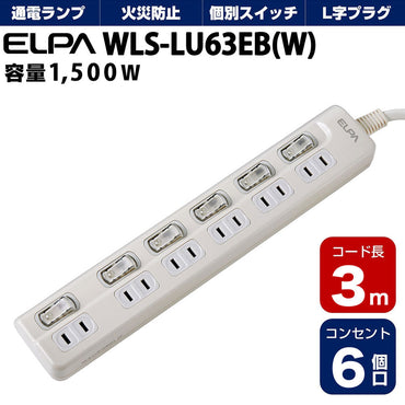 WLS-LU63EB(W)_1783100_スイッチ付タップ LEDランプ 上挿し 6個口 3m_ELPA(エルパ・朝日電器)