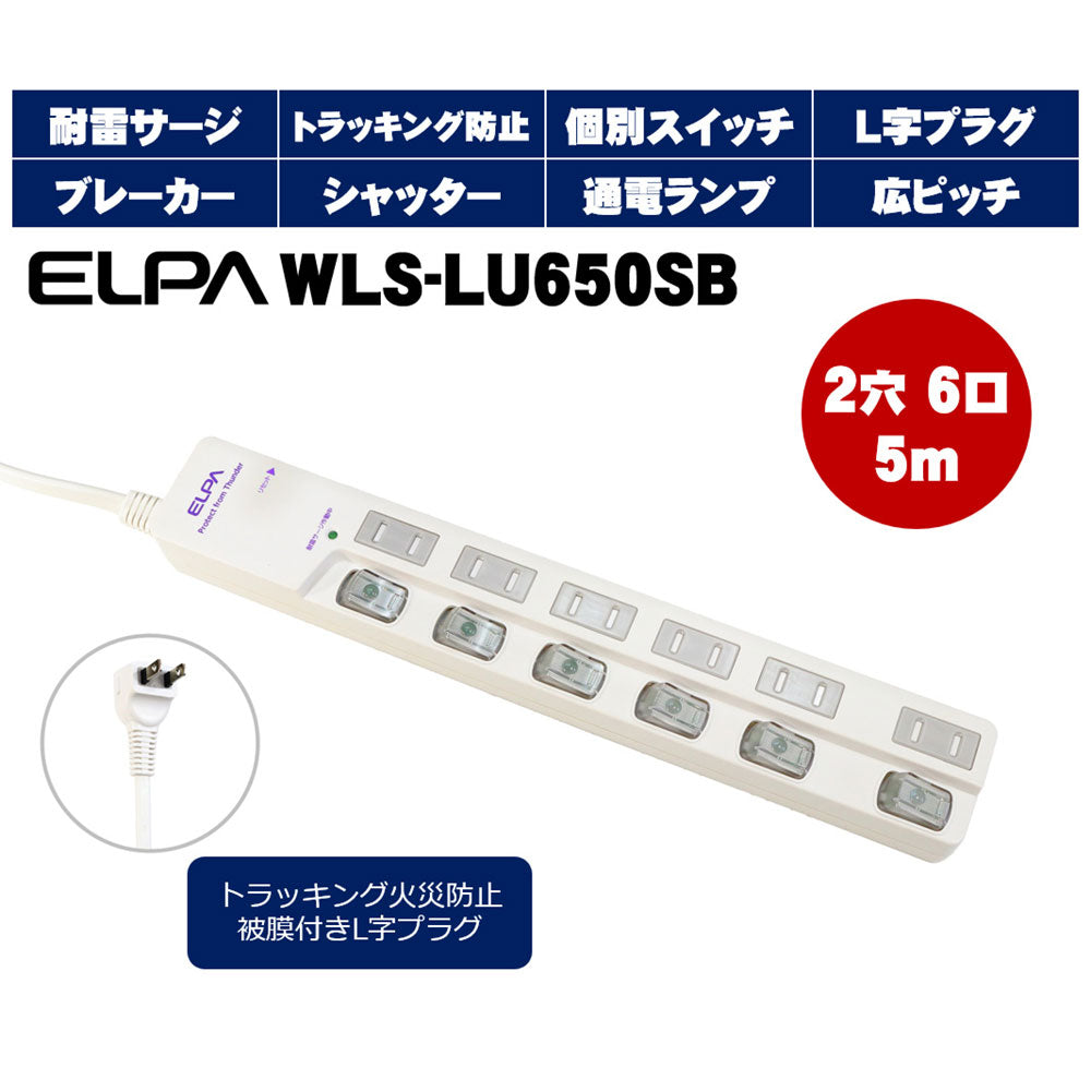 WLS-LU650SB(W) LEDランプスイッチ付タップ 上挿し 6個口 5m_ELPA(エルパ・朝日電器)
