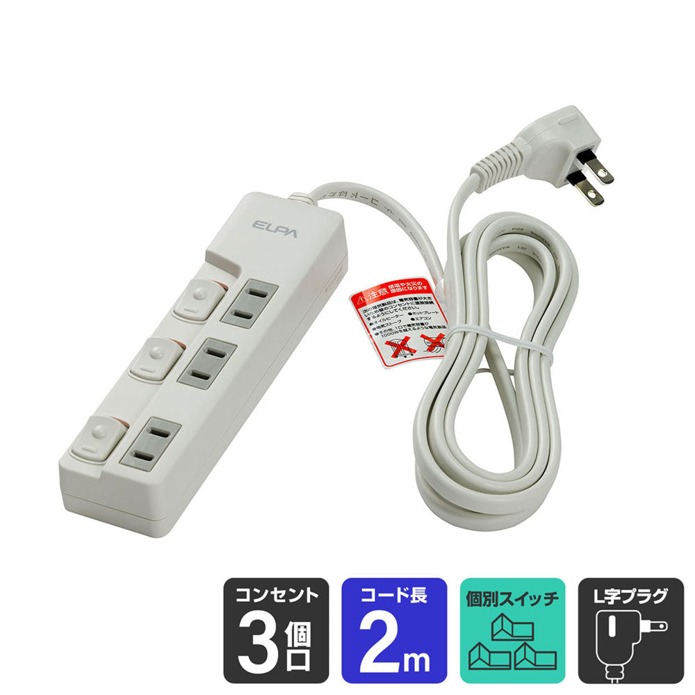 WLS-U32EB(W) ランプレススイッチ付タップ3P2m_ELPA(エルパ・朝日電器)