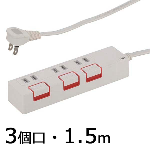 雷ガード・個別押しボタンスイッチ付 節電タップ(3個口/1.5m)_00-1185_HS-K1185W_OHM(オーム電機)