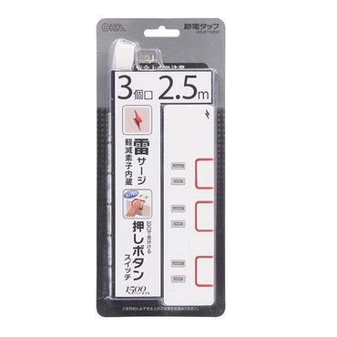 雷ガード・個別押しボタンスイッチ付 節電タップ(3個口/2.5m)_00-1186_HS-K1186W_OHM(オーム電機)