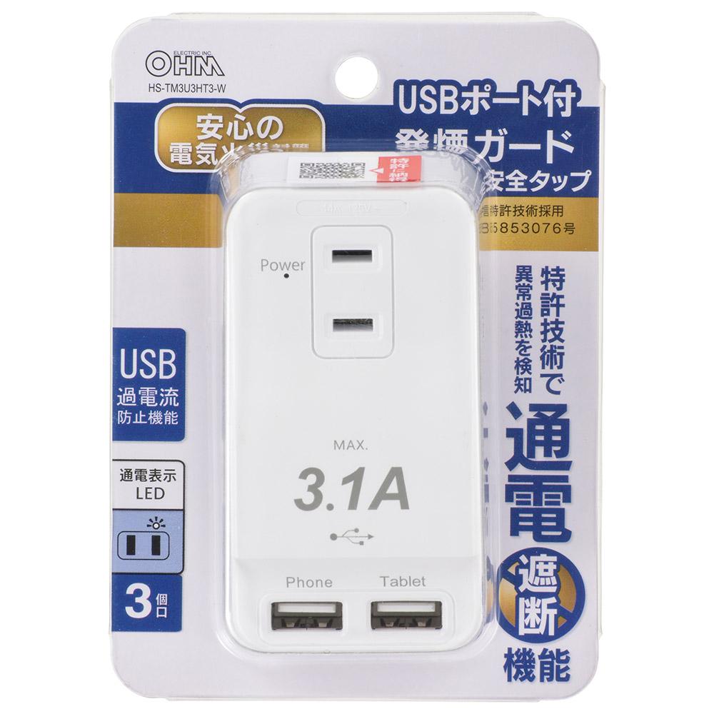 発煙ガードタップ(USB Type-A×2/3個口/ホワイト)_00-1230_HS-TM3U3HT3-W_OHM(オーム電機)