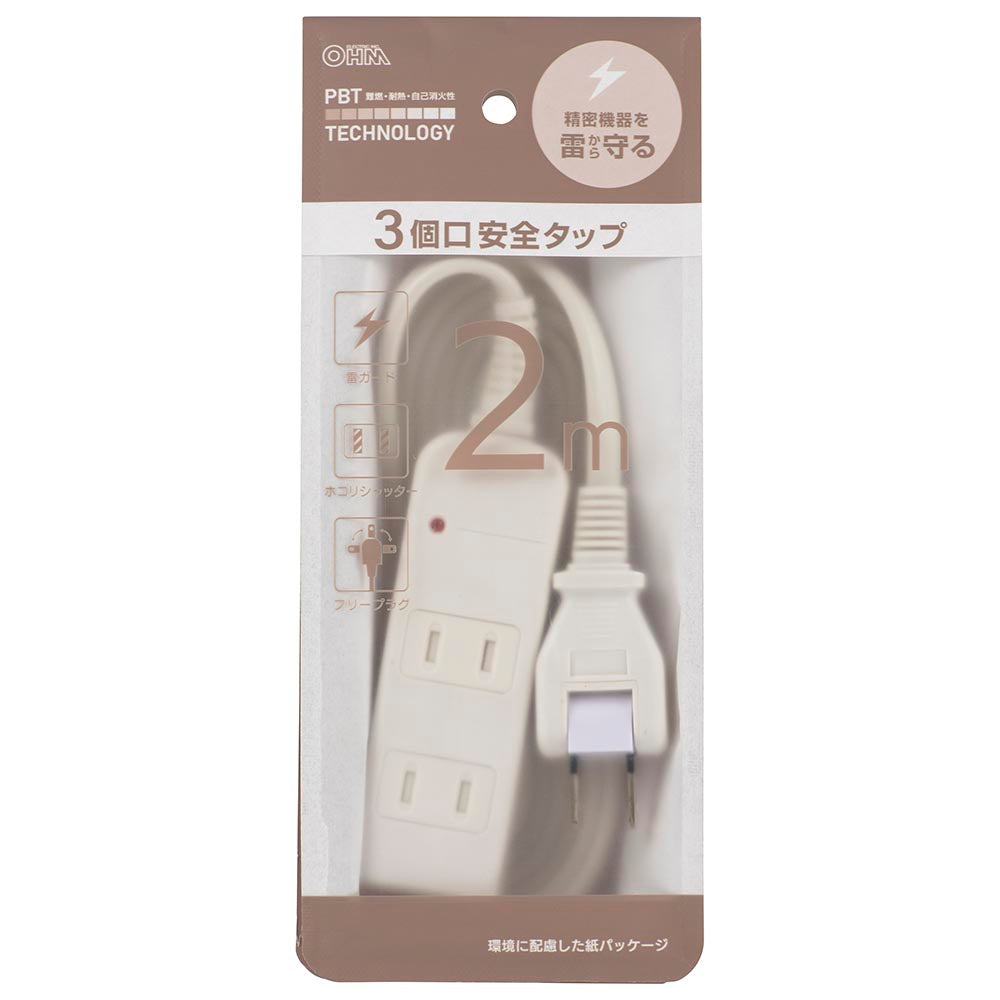 雷ガード付安全タップ(3個口/コード長2m/ホコリシャッター/フリープラグ/ホワイト)_00-1632_HS-TK32SFW-22_OHM(オーム電機)