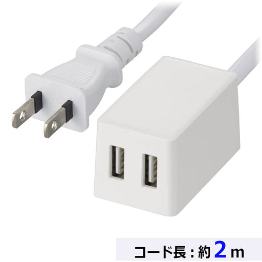 コード付USBチャージャー(コード長2m/ストレートプラグ/USB充電ポート×2/急速充電対応/ホワイト)_00-1659_HS-2MUSB-22_OHM(オーム電機)