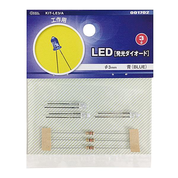 工作用LED(φ3mm/青/3個入り)_00-1702_KIT-LE3/A_OHM(オーム電機)