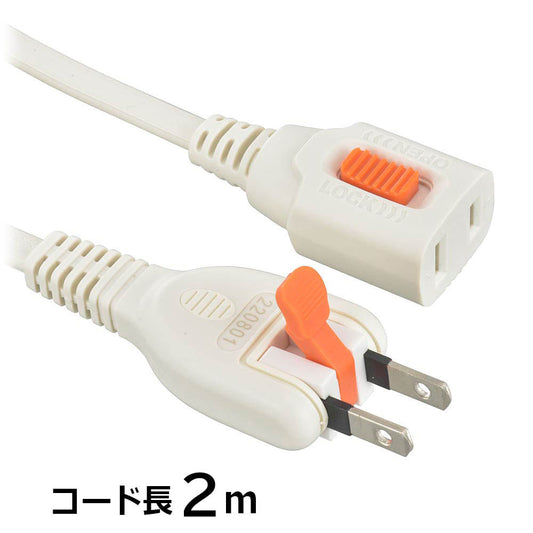 らく抜き&ロック延長コード(1個口/2m/90°回転プラグ/二重被ふくコード/ホワイト)_00-1748_HS-T12LLX3-W_OHM(オーム電機)