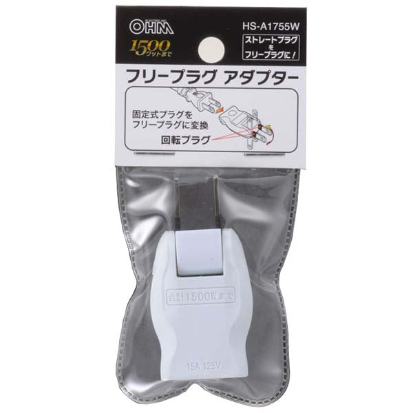 フリープラグ アダプター_00-1755_HS-A1755W_OHM(オーム電機)