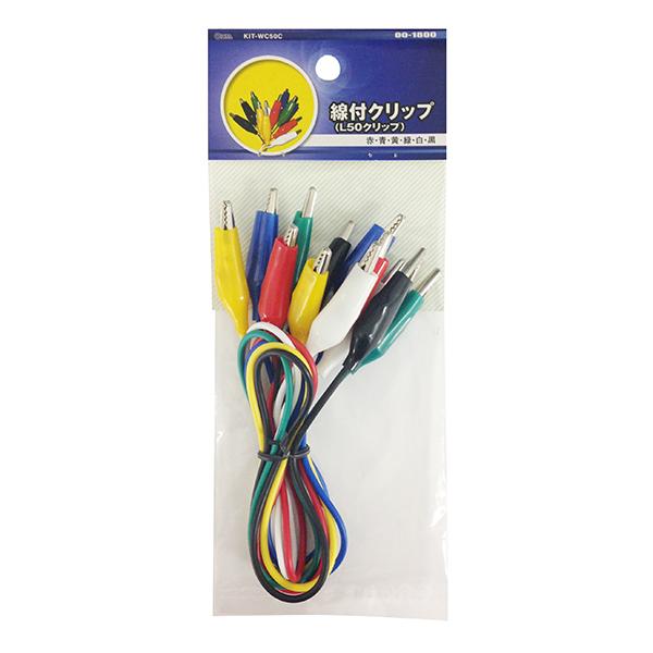 線付クリップ(L50/6色セット)_00-1800_KIT-WC50C_OHM(オーム電機)