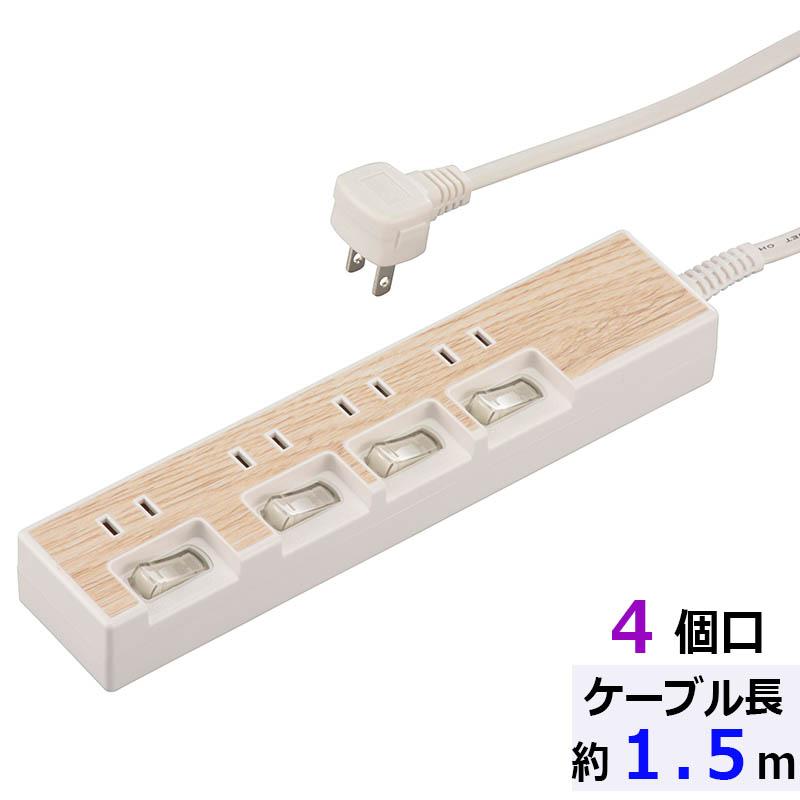 個別スイッチ付節電タップ(4個口/1.5m/木目調ライト系)_00-5015_HS-TP415WD-W_OHM オーム電機