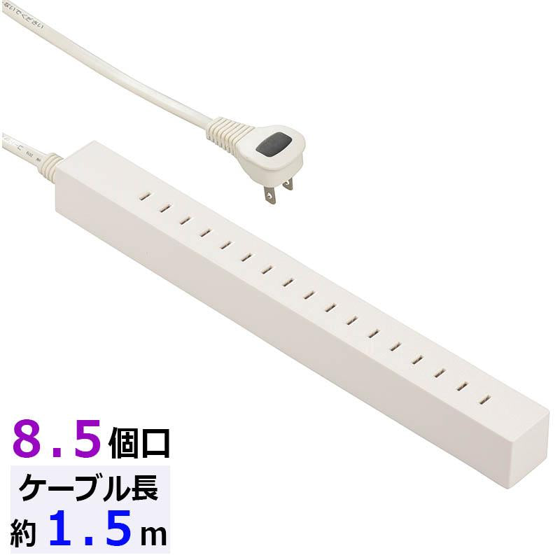 【自由に無駄なく差し込める】スリムタップ(8.5個口/1.5m/ホワイト)_00-5056_HS-T8515L-W_OHM オーム電機