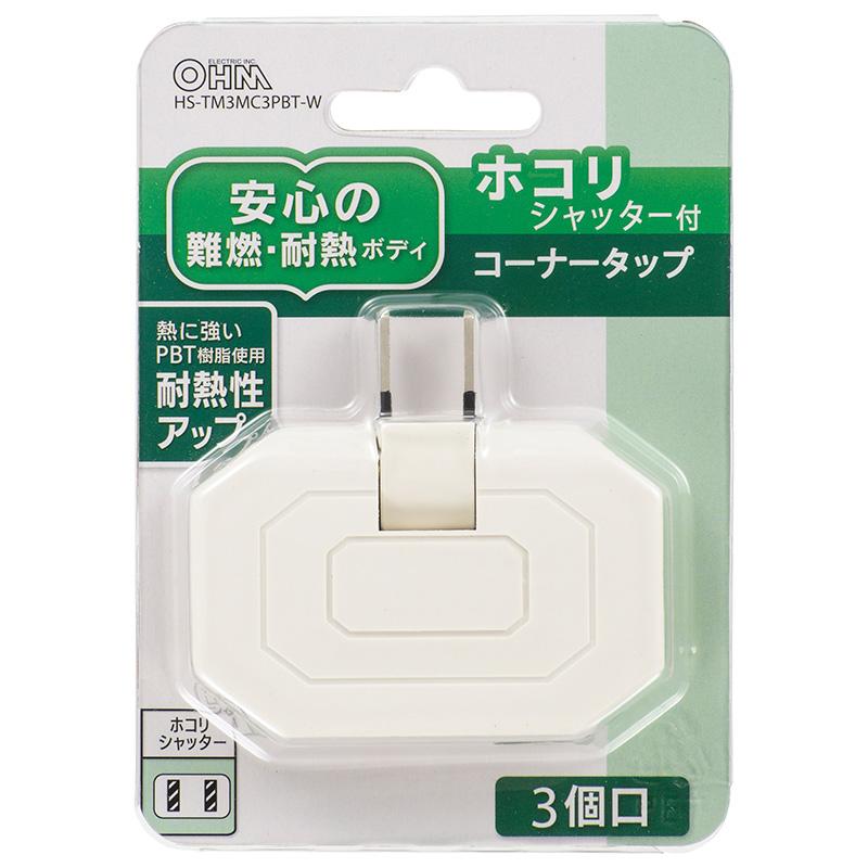 00-5093_HS-TM3MC3PBT-W_コーナータップ(3個口/シャッター付/ホワイト)_OHM(オーム電機)