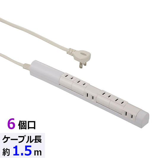 【個別に左右90°】回転スリムタップ(6個口/1.5m/ホワイト)_00-5185_HS-T61C5S3-W_OHM(オーム電機)