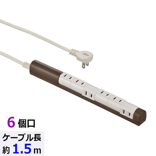 【個別に左右90°】回転スリムタップ(6個口/1.5m/ブラウン)_00-5186_HS-T61C5S3-T_OHM(オーム電機)