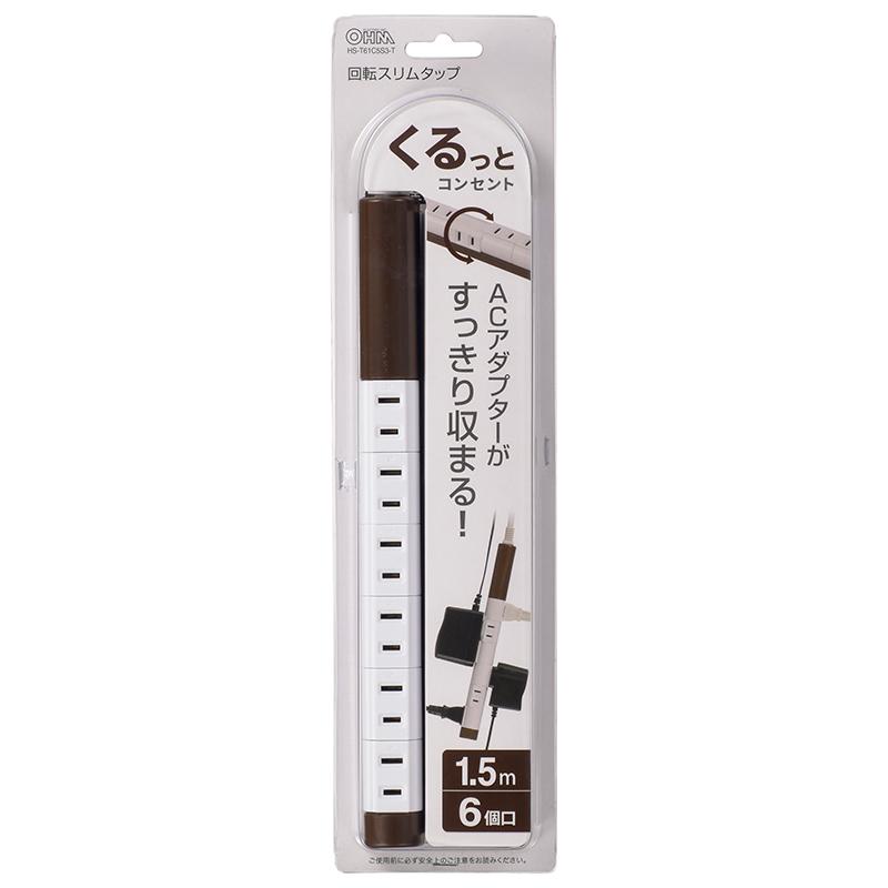 【個別に左右90°】回転スリムタップ(6個口/1.5m/ブラウン)_00-5186_HS-T61C5S3-T_OHM(オーム電機)