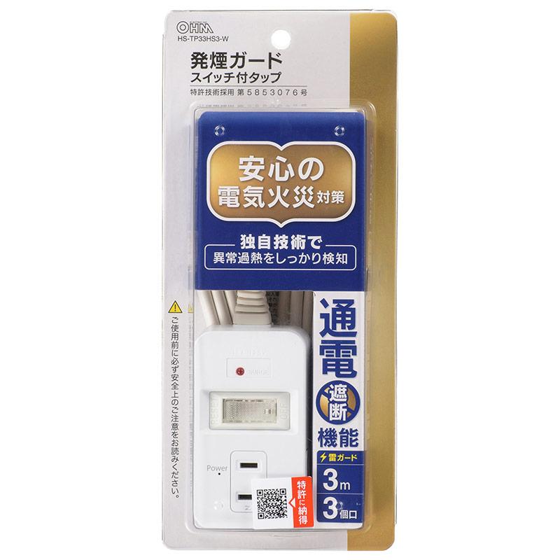 発煙ガードスイッチ・雷ガード付安全タップ(3個口/3m/ホワイト)_00-5346_HS-TP33HS3-W_OHM(オーム電機)