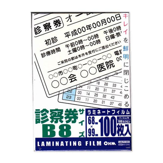 ラミネートフィルム(100μ/診察券/100枚入り)_00-5392_LAM-FS1003_OHM(オーム電機)