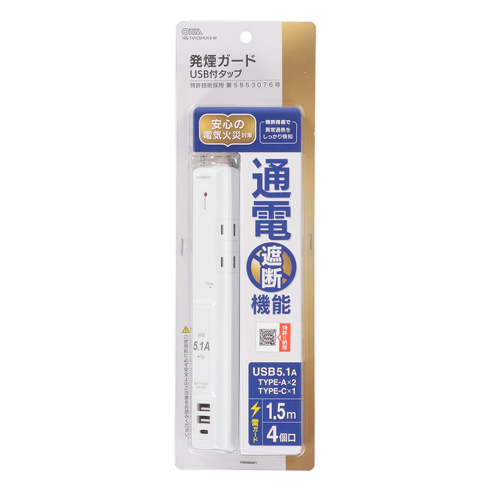 発煙ガード・雷ガード・USB・コード付タップ(USB合計5.1A/Type-A×2+Type-C/4個口/1.5m)_00-5395_HS-T41C5HUV3-W_OHM(オーム電機)
