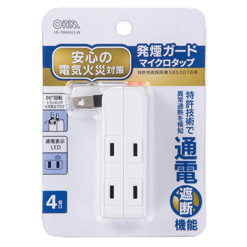 発煙ガードマイクロタップ(4個口/通電表示LED付き/)_00-5440_HS-TM4HU3-W_OHM(オーム電機)