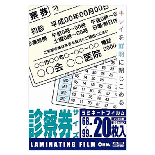ラミネートフィルム(100μ/診察券/20枚入り)_00-5530_LAM-FS203_OHM(オーム電機)