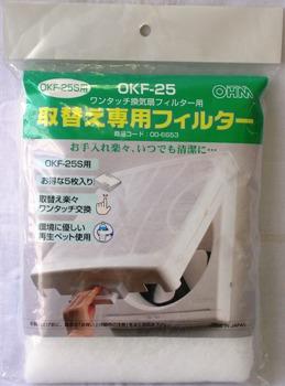 取替え専用フィルター OKF-25_00-6653_OKF-25_OHM(オーム電機)