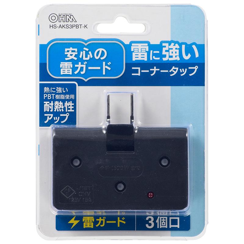雷ガード付 コーナータップ 3個口(ブラック)_00-6939_HS-AKS3PBT-K_OHM(オーム電機)