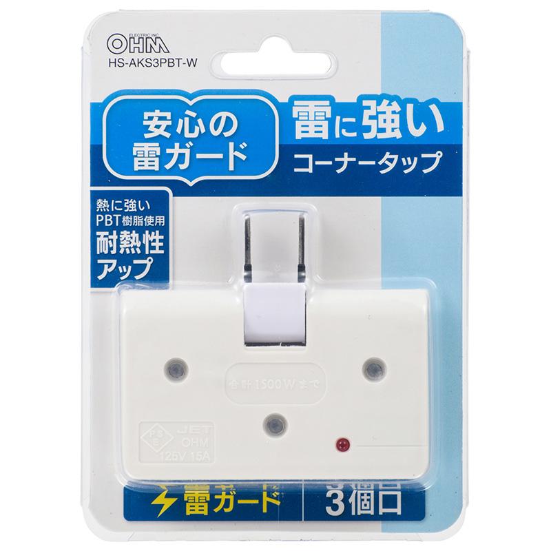 雷ガード付 コーナータップ 3個口(ホワイト)_00-6967_HS-AKS3PBT-W_OHM(オーム電機)