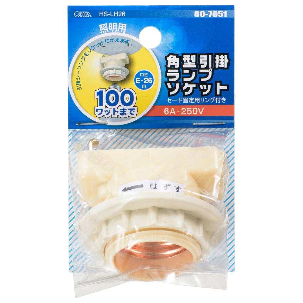 角型引掛ランプソケット(照明用/口金E26用/100Wまで)_00-7051_HS-LH26_OHM(オーム電機)