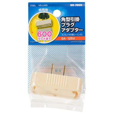 角型引掛プラグアダプター(600Wまで)_00-7055_HS-LH05_OHM(オーム電機)